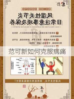 范可新如何克服病痛