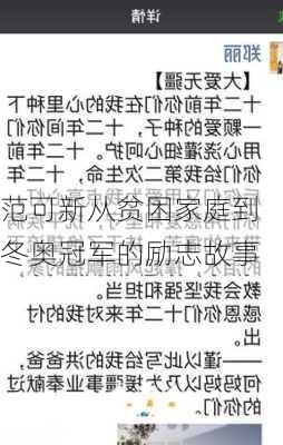 范可新从贫困家庭到冬奥冠军的励志故事