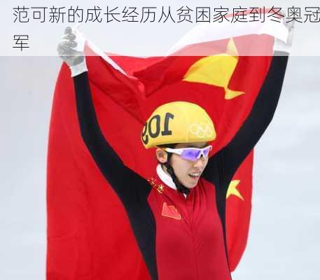 范可新的成长经历从贫困家庭到冬奥冠军