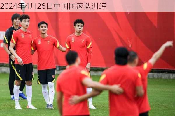 2024年4月26日中国国家队训练