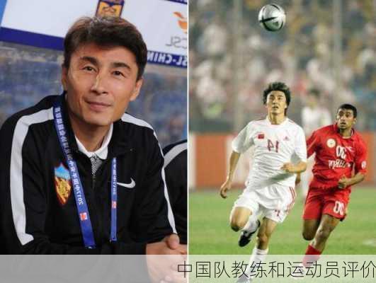 中国队教练和运动员评价