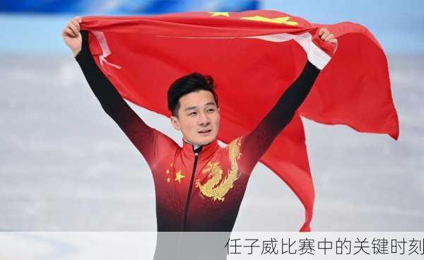 任子威比赛中的关键时刻