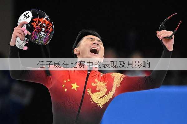 任子威在比赛中的表现及其影响