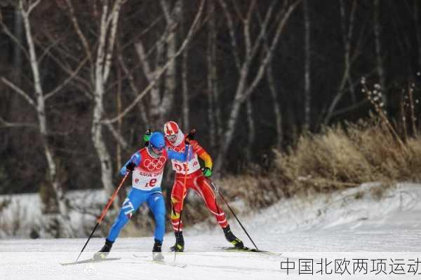中国北欧两项运动