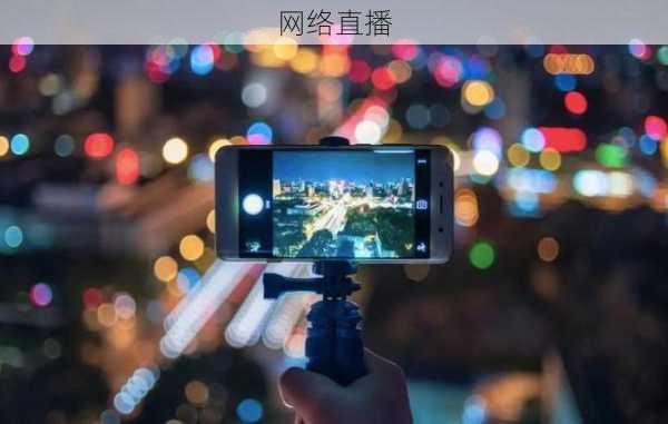 网络直播