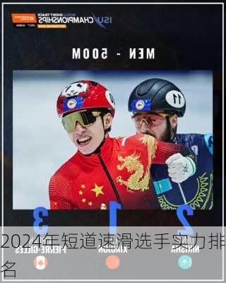 2024年短道速滑选手实力排名