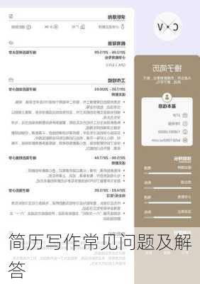 简历写作常见问题及解答
