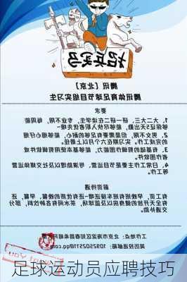足球运动员应聘技巧