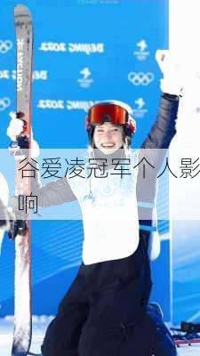 谷爱凌冠军个人影响
