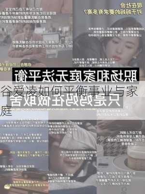 谷爱凌如何平衡事业与家庭