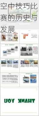 空中技巧比赛的历史与发展