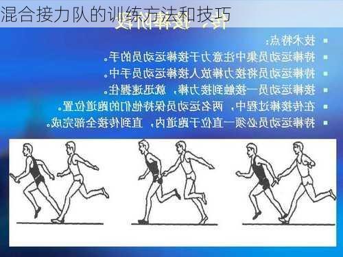 混合接力队的训练方法和技巧