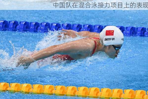 中国队在混合泳接力项目上的表现