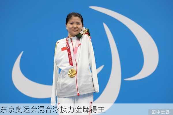 东京奥运会混合泳接力金牌得主