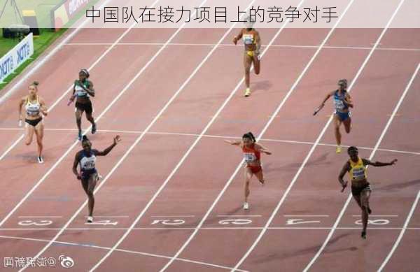 中国队在接力项目上的竞争对手