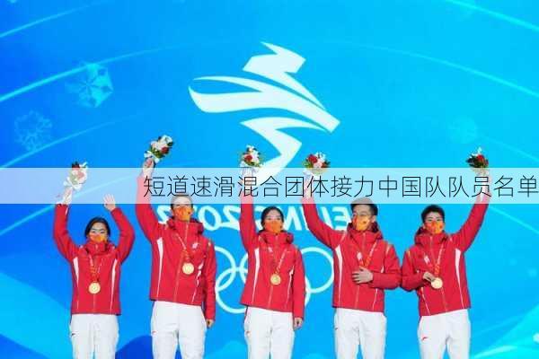 短道速滑混合团体接力中国队队员名单