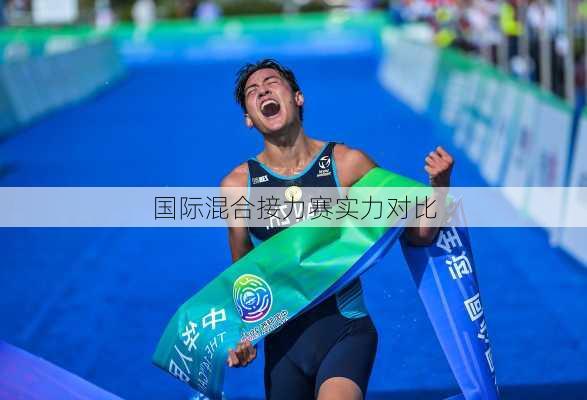 国际混合接力赛实力对比