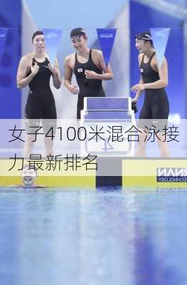 女子4100米混合泳接力最新排名