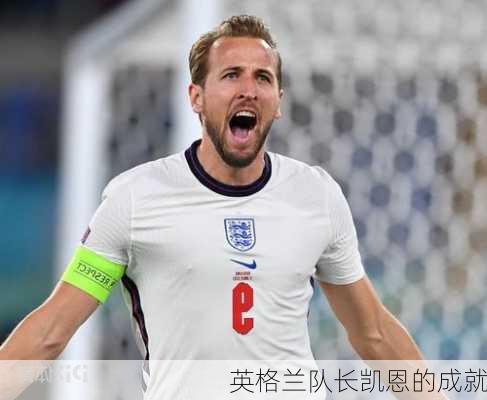 英格兰队长凯恩的成就