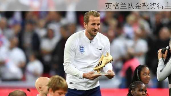 英格兰队金靴奖得主