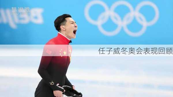 任子威冬奥会表现回顾