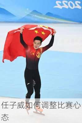 任子威如何调整比赛心态