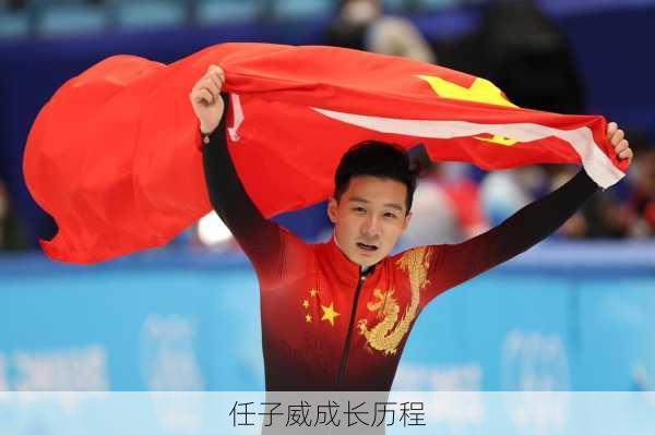 任子威成长历程