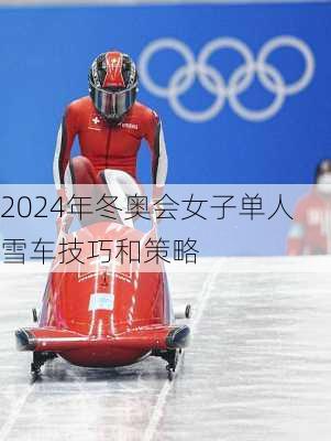 2024年冬奥会女子单人雪车技巧和策略