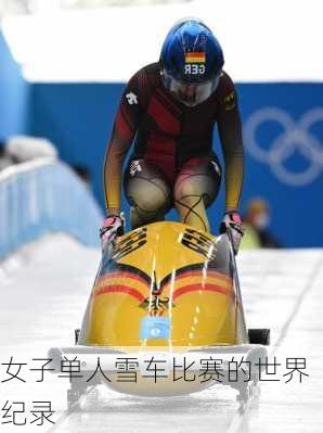 女子单人雪车比赛的世界纪录