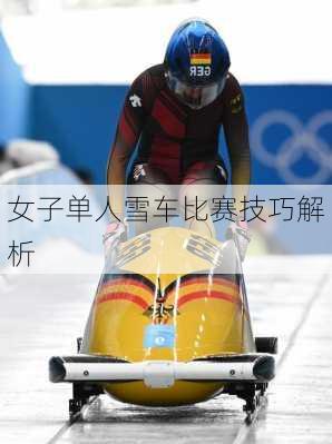 女子单人雪车比赛技巧解析