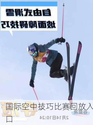 国际空中技巧比赛回放入口