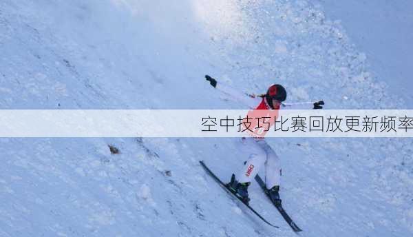 空中技巧比赛回放更新频率