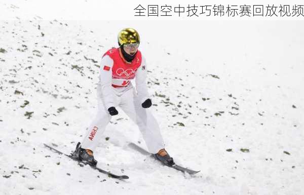 全国空中技巧锦标赛回放视频