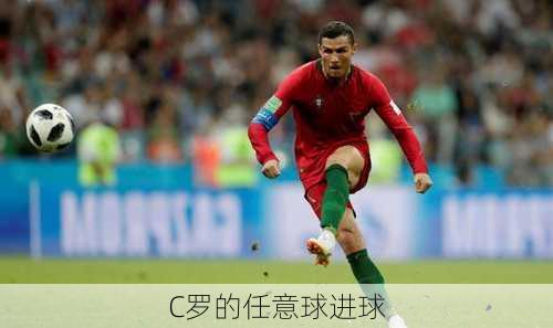 C罗的任意球进球