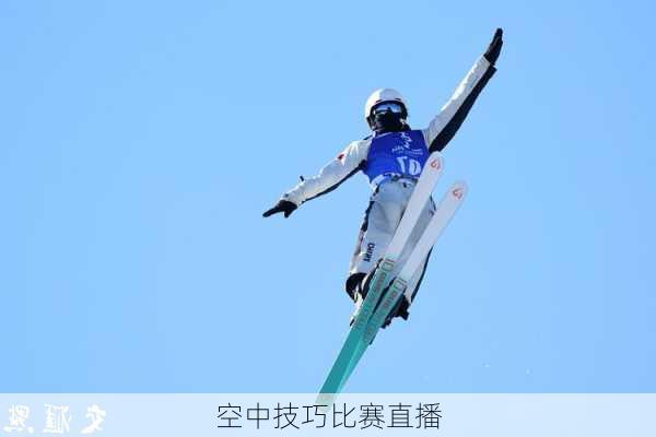 空中技巧比赛直播