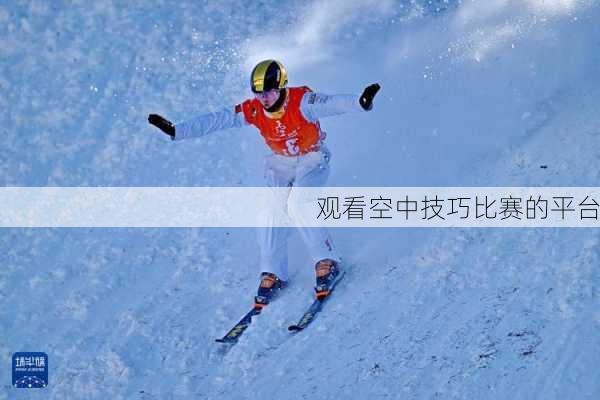观看空中技巧比赛的平台