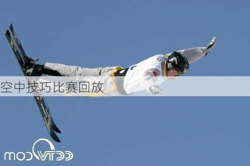空中技巧比赛回放