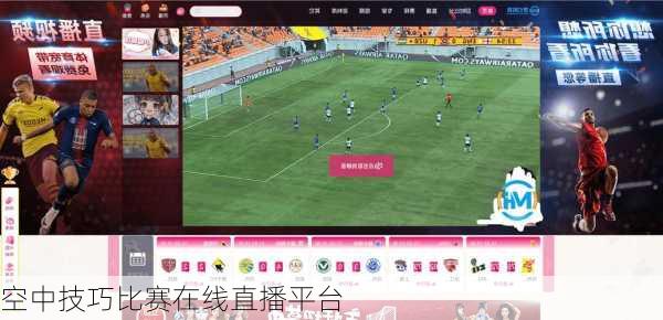 空中技巧比赛在线直播平台