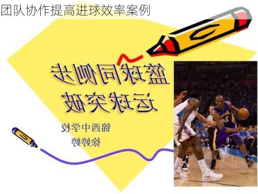 团队协作提高进球效率案例