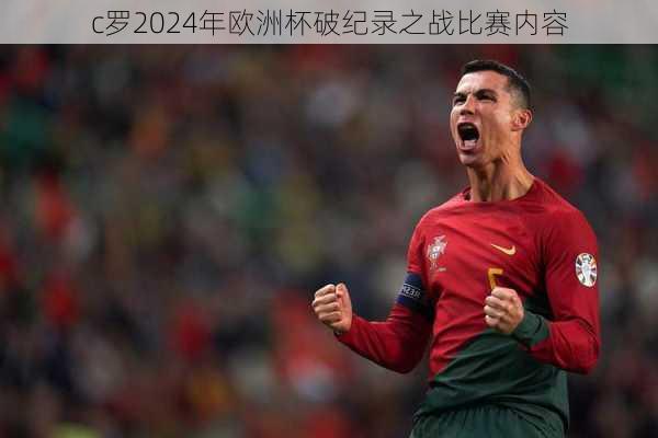 c罗2024年欧洲杯破纪录之战比赛内容