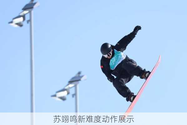 苏翊鸣新难度动作展示
