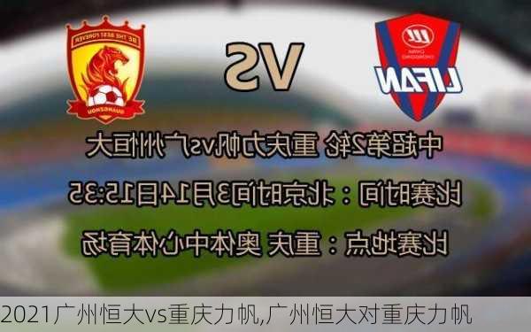 2021广州恒大vs重庆力帆,广州恒大对重庆力帆