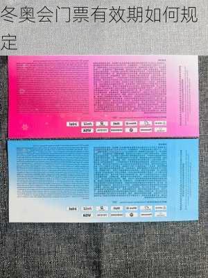 冬奥会门票有效期如何规定