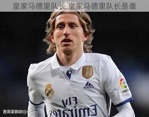 皇家马德里队长,皇家马德里队长是谁
