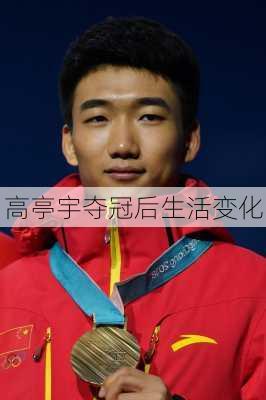 高亭宇夺冠后生活变化