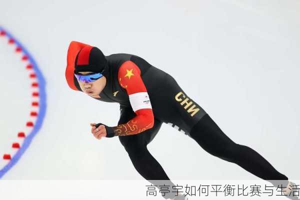 高亭宇如何平衡比赛与生活