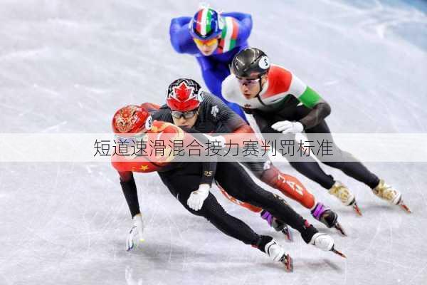 短道速滑混合接力赛判罚标准