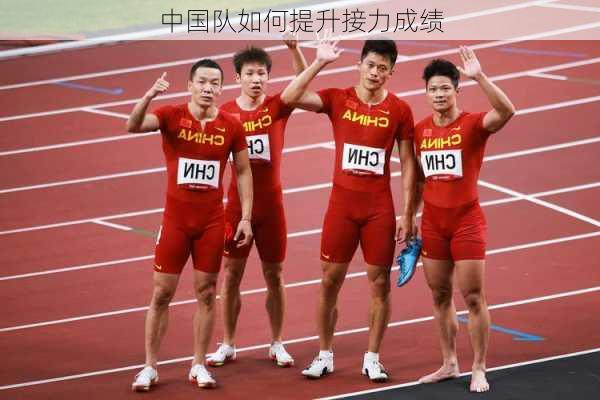 中国队如何提升接力成绩