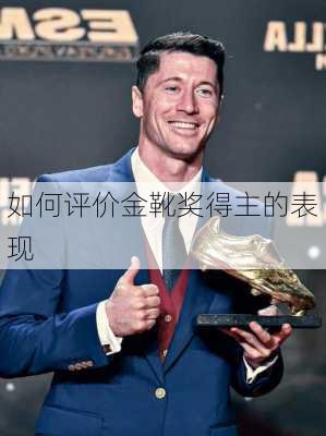 如何评价金靴奖得主的表现