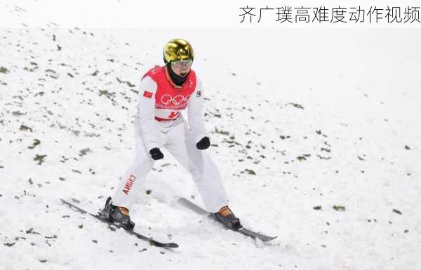 齐广璞高难度动作视频